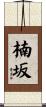 楠坂 Scroll