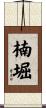 楠堀 Scroll