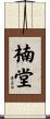 楠堂 Scroll