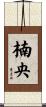 楠央 Scroll