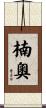 楠奧 Scroll