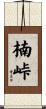 楠峠 Scroll
