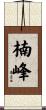楠峰 Scroll