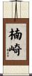 楠崎 Scroll