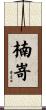 楠嵜 Scroll