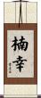 楠幸 Scroll