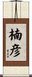 楠彦 Scroll
