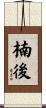 楠後 Scroll