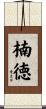楠徳 Scroll