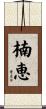 楠恵 Scroll