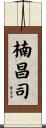 楠昌司 Scroll