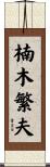楠木繁夫 Scroll