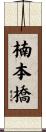 楠本橋 Scroll