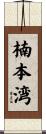 楠本湾 Scroll