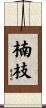 楠枝 Scroll