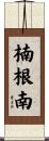 楠根南 Scroll