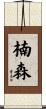 楠森 Scroll