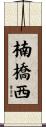 楠橋西 Scroll