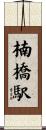 楠橋駅 Scroll