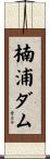 楠浦ダム Scroll
