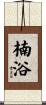 楠浴 Scroll