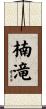 楠滝 Scroll