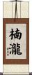 楠瀧 Scroll