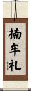 楠牟礼 Scroll