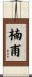 楠甫 Scroll
