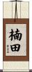 楠田 Scroll