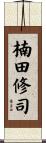 楠田修司 Scroll