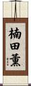楠田薫 Scroll