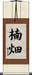 楠畑 Scroll