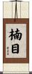 楠目 Scroll
