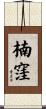 楠窪 Scroll