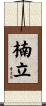 楠立 Scroll