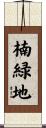 楠緑地 Scroll