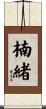 楠緒 Scroll