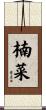 楠菜 Scroll