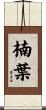 楠葉 Scroll