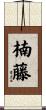 楠藤 Scroll