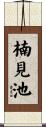 楠見池 Scroll