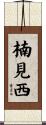 楠見西 Scroll