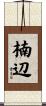 楠辺 Scroll