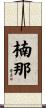 楠那 Scroll
