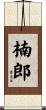 楠郎 Scroll