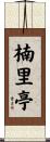 楠里亭 Scroll