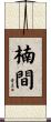 楠間 Scroll