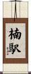 楠駅 Scroll