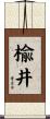 楡井 Scroll